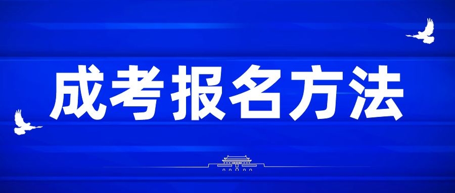 成人高考报名方法