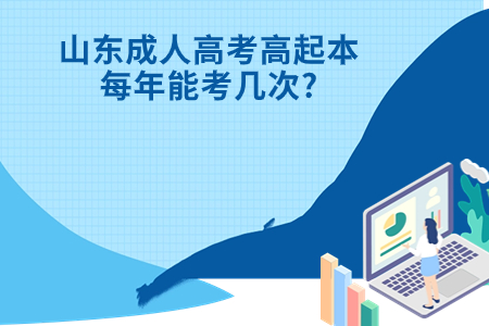 东明成人高考高起本每年能考几次?.jpg