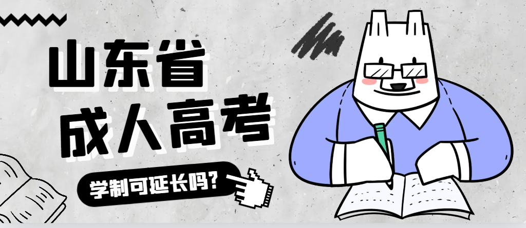 东明成人高考学制可以延长吗？东明成考网
