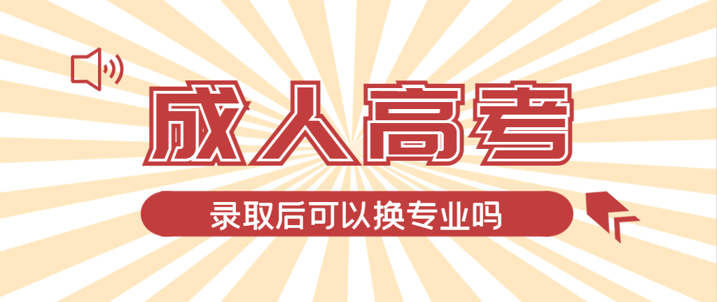 2024年东明成人高考录取后还可以换专业吗？东明成考网