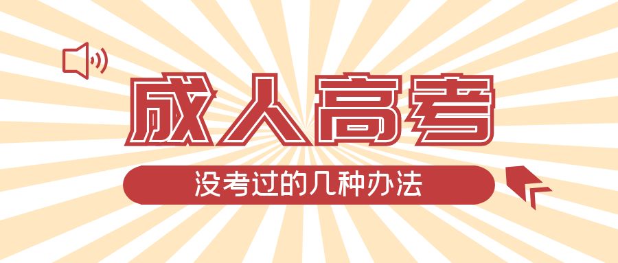 成人高考没考过的几种办法，东明成考网