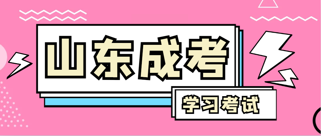 2024年东明成人高考录取后，还需要学习和考试吗？东明成考网