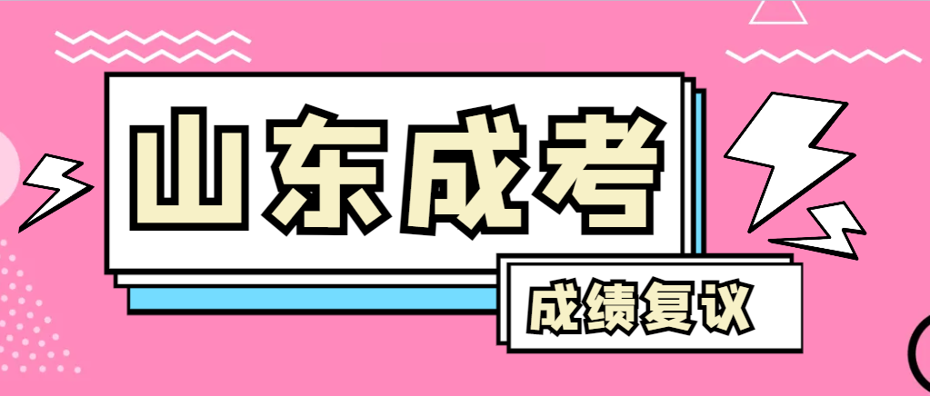 成人高考对自己的成绩有异议怎么办？东明成考网