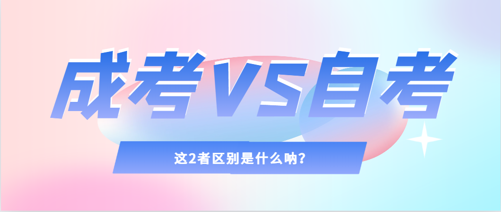 2024年提升学历，选择成人高考还是自考，建议收藏！东明成考网