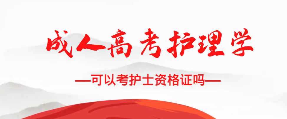 成人高考护理学专业可以考护士资格证吗？东明成考网