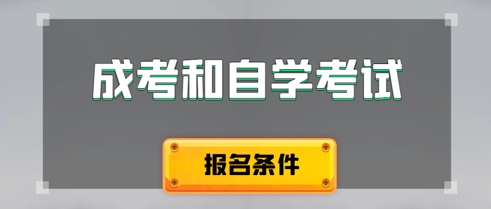 2024年成人高考和自学考试报名条件有什么不一样。东明成考网