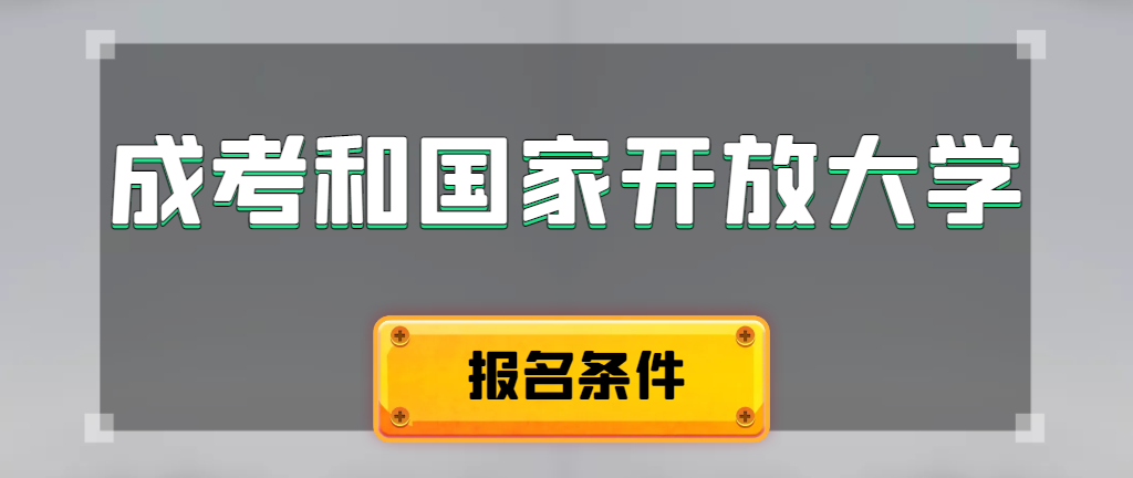 成人高考和国家开放大学报名条件有哪些不同。东明成考网