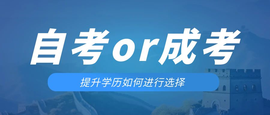 是等待报考来年的成人高考还是报名当年的自考。东明成考网