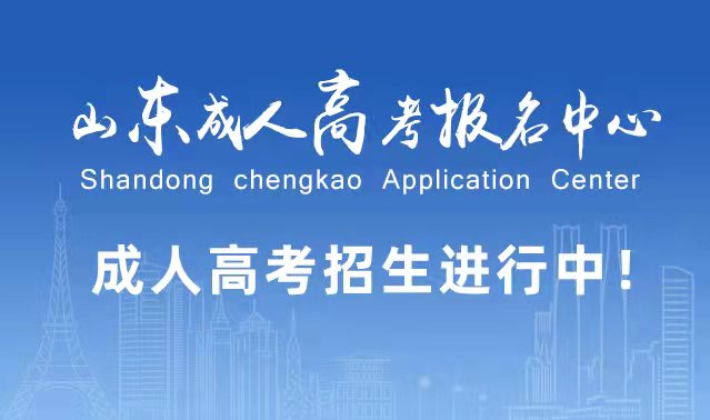 选择成人高考的好处？为什么要选择报考成人高考?东明成考网