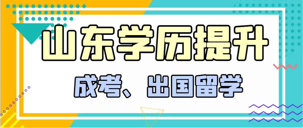 提升学历成人高考和出国留学选择哪个好？东明成考网