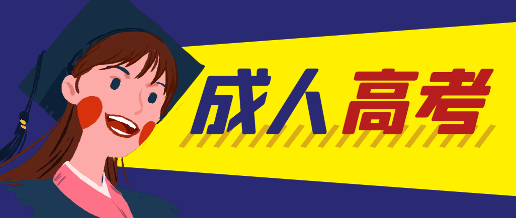 当年成人高考都考完试了还能再接着报考吗？东明成考网