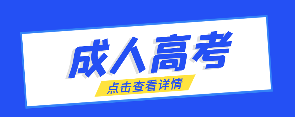 东明成考免试生是直接录取吗?怎么查询录取？东明成考网